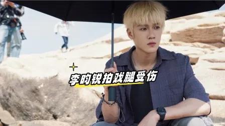 白天海边甜吻关晓彤，晚上腿伤报平安！李昀锐拍戏也太拼了！ 
白天还在海边和关晓彤