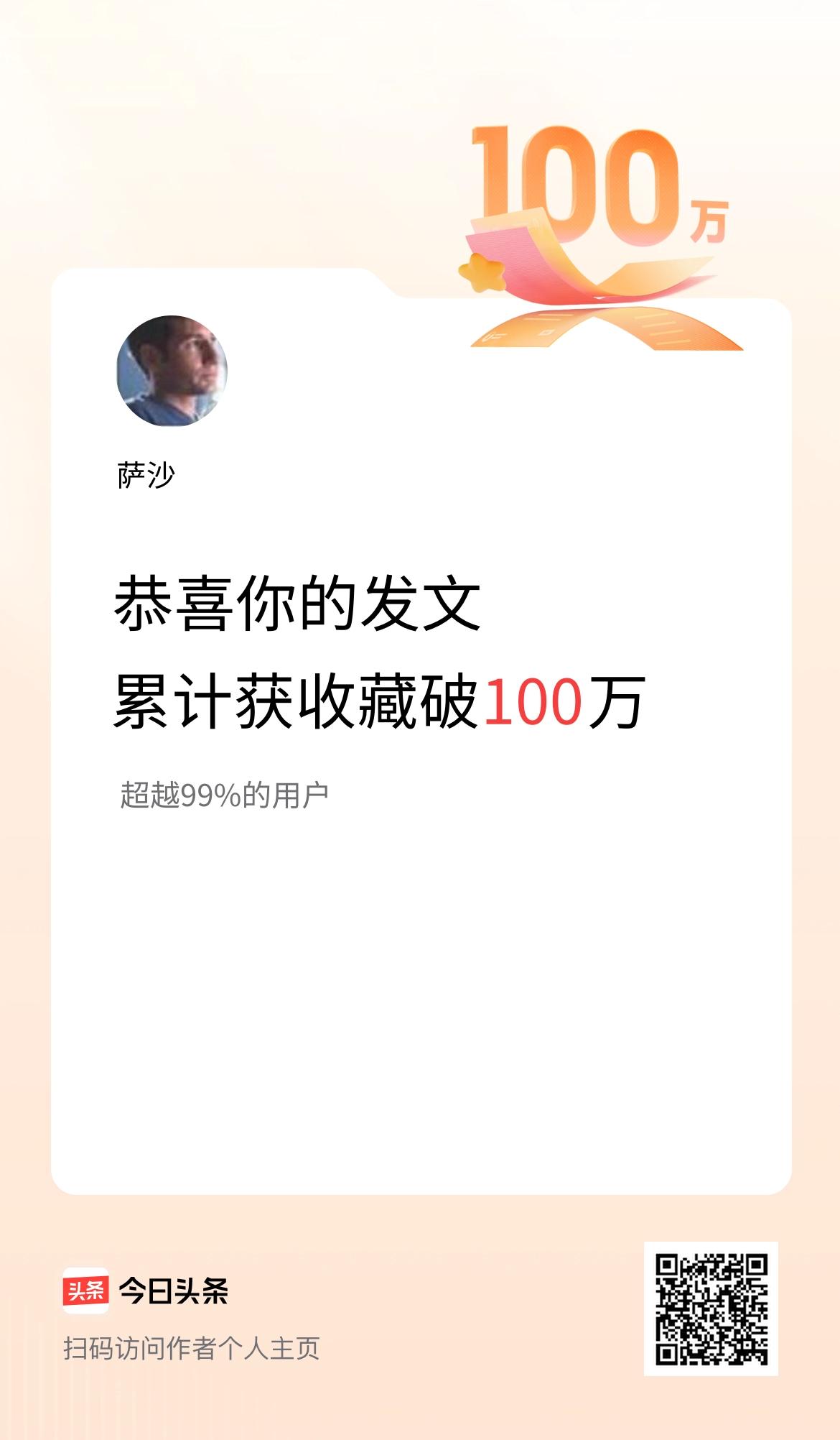 我在头条累计获收藏量破100万啦！