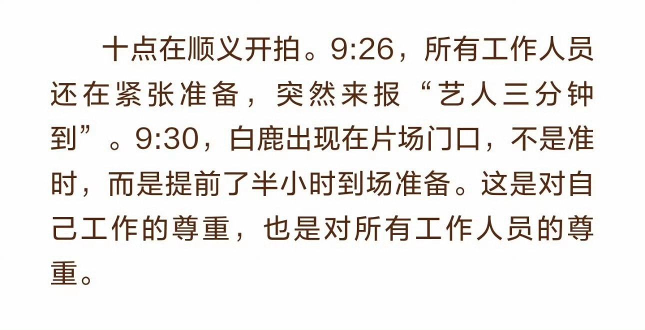 品牌工作人员又夸白鹿了，KOI拍摄，原定十点开拍，白鹿提前半小时就到场准备，敬业
