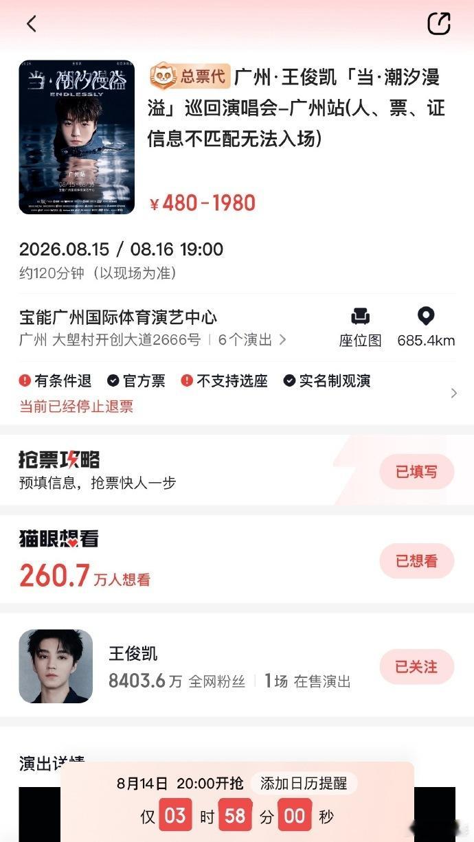 王俊凯极速抢票王俊凯13号二开14号三开15号开演 王俊凯这个极速抢票啊，13号