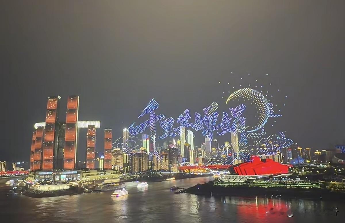 2026年中秋之夜的重庆，不光夜景迷人还有无人机灯光秀。今晚你们去现场看了吗？