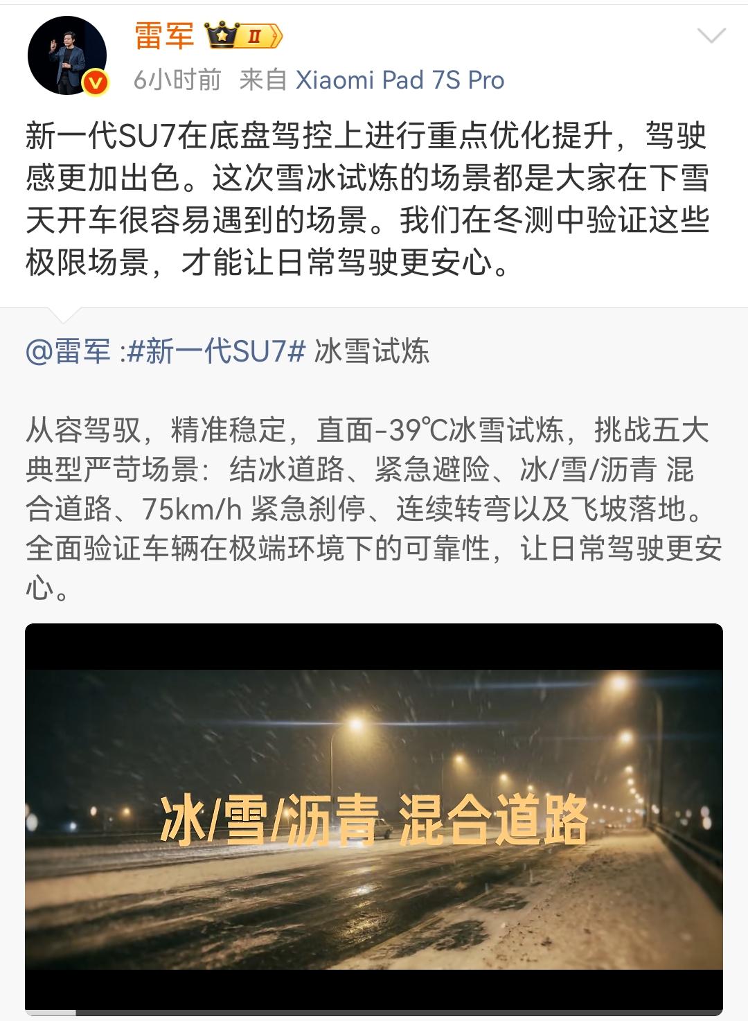 雷军：新一代SU7在底盘驾控上进行重点优化提升，驾驶感更加出色！

新一代小米S