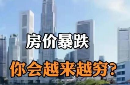 房价暴跌实录，1.2万跌至4千，炒房客血泪史曝光


地产热潮落幕，一夜暴富梦碎