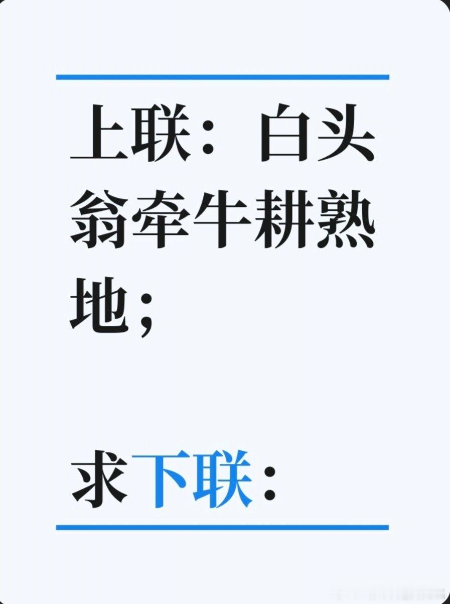 上联：白头翁牵牛耕熟地；求下联：求下联 邢台·卫生局家属院