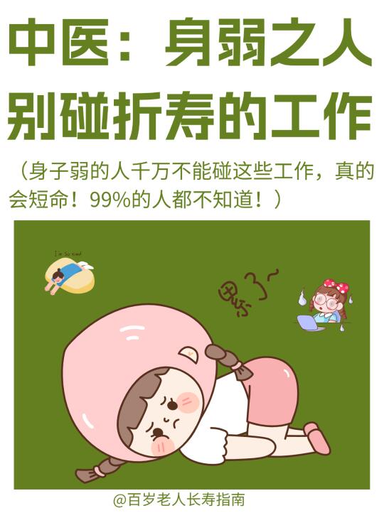 真心提醒：身弱之人不要碰折寿的工作（很准）