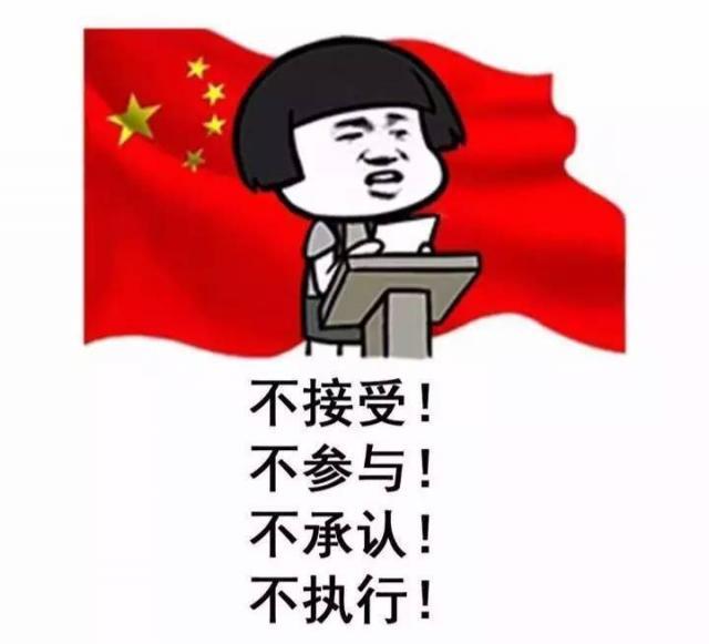 针对所谓“南海仲裁案”，中方立场始终坚定且一以贯之：该所谓“裁决”完全非法、无效