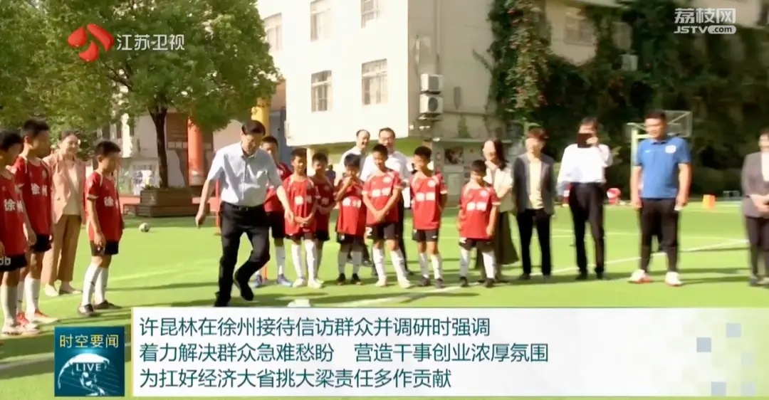 【#江苏省长观看小学校队训练并踢足球# #江苏省长许昆林踢足球# 】据《新华日报