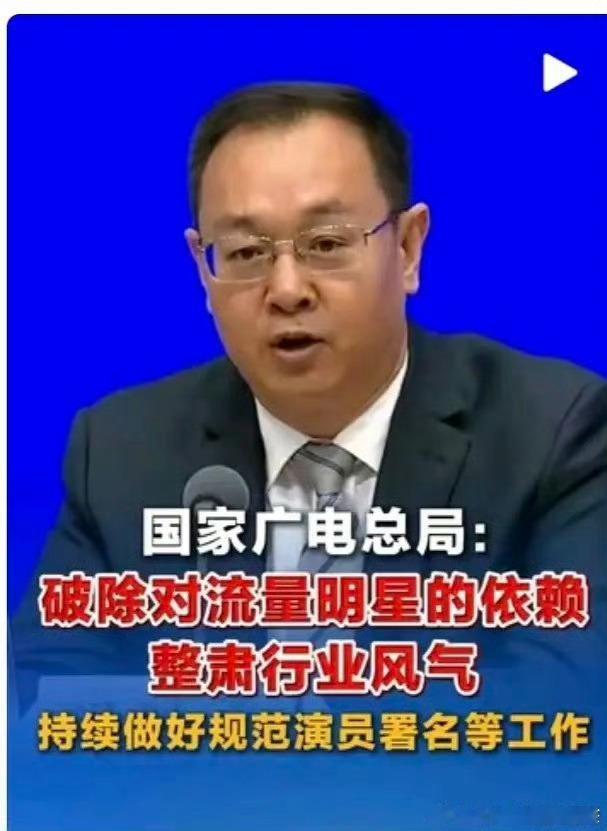 总局开会要破除对流量的依赖，继续执行规范番位署名，让剧本创作摆到最重要的位置。剧