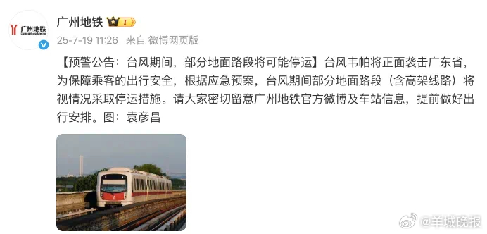【#台风期间广州地铁部分路段或停运#】7月19日上午，发布预警公告称：台风“韦帕
