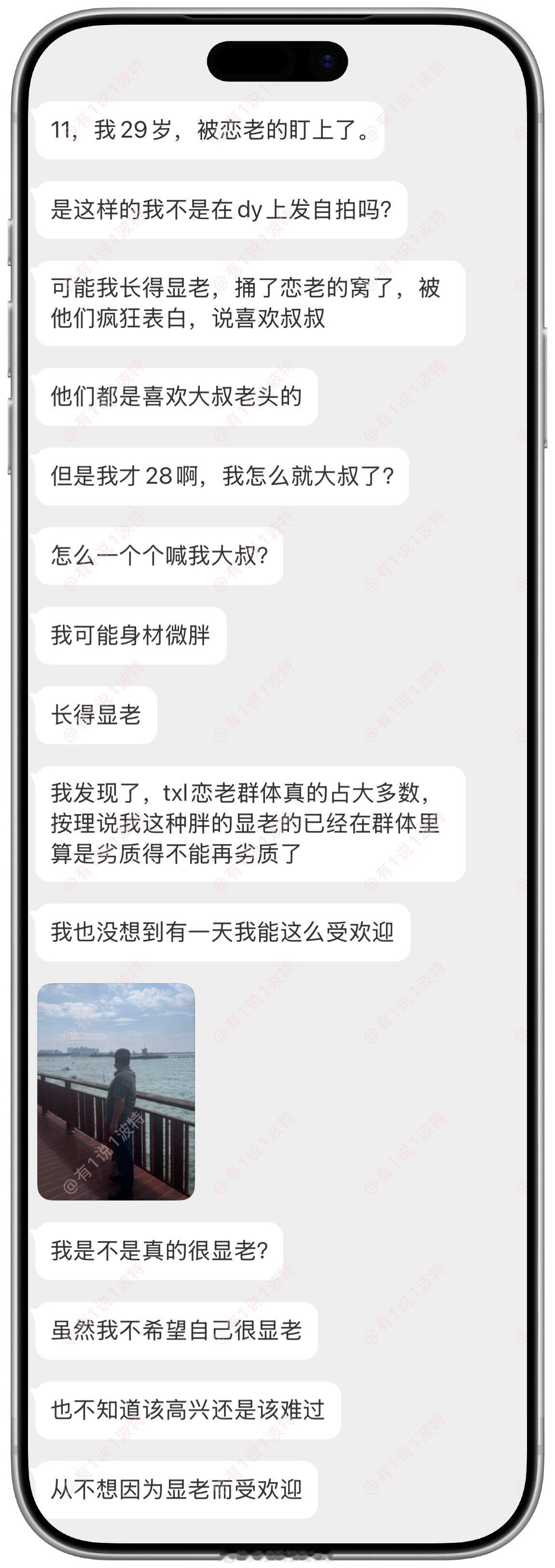 情绪树洞 29岁长得显老被恋老群体盯上？？？情感树洞