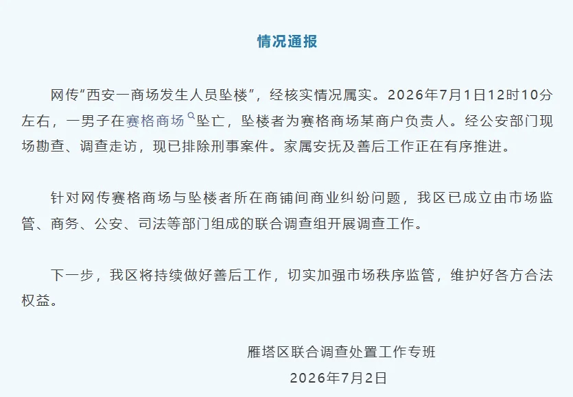 7月2日晚，针对近日热议的商户坠楼轻生一事，西安赛格国际购物中心发布《情况公告》