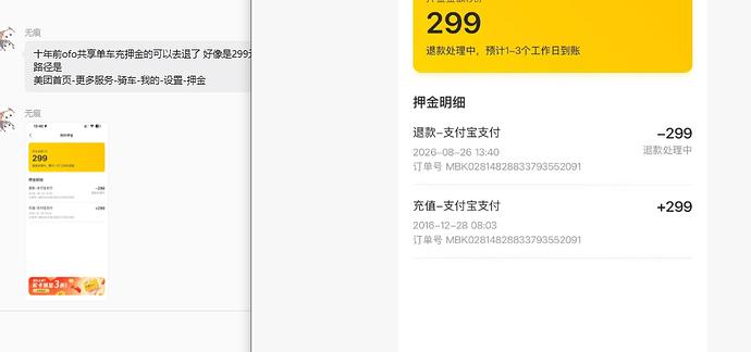 今天翻手机，无意间看到一条消息：ofo押金可以退了。十年了，我都快忘了自己还曾是