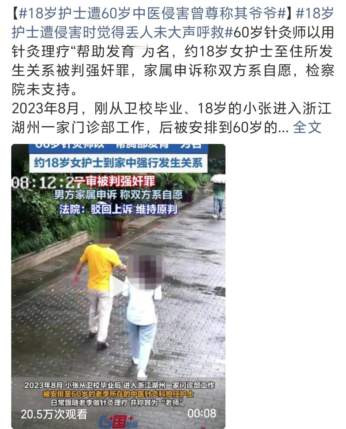 18岁护士遭侵害时觉得丢人未大声呼救我的天啊“60岁”、 “老中医”、“爷爷”、