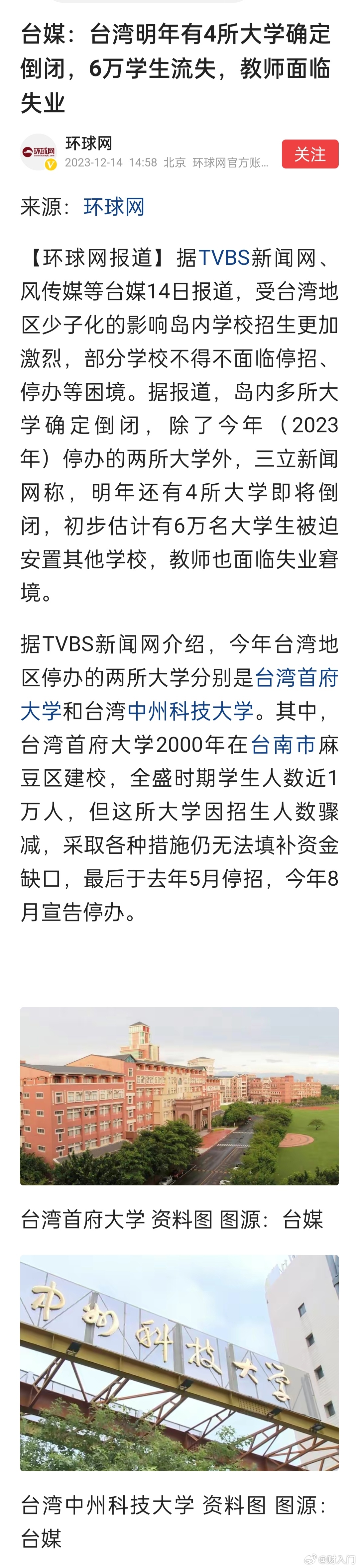 台媒：台湾明年有4所大学确定倒闭，6万学生流失，教师面临失业 ​​​