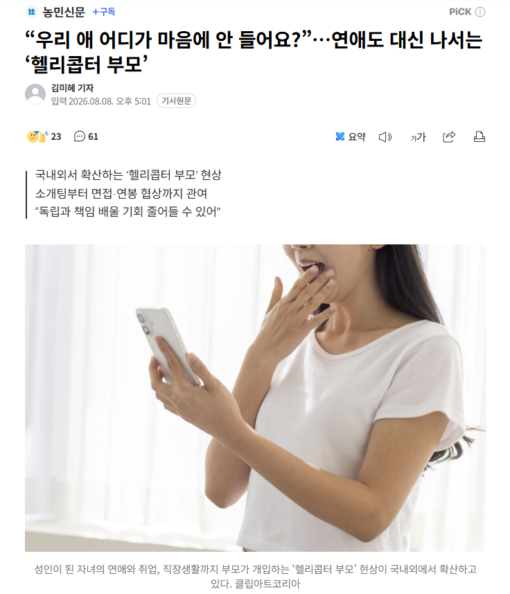 【从恋爱到职场，“直升机父母”正在入侵成年子女生活】海外新鲜事热点现场 相亲结束