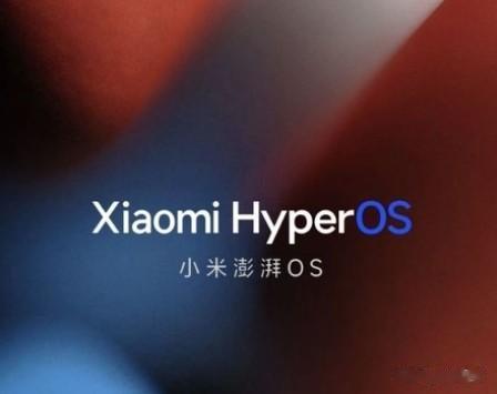 目前，小米将推出全新的自研操作系统“小米澎湃OS（Xiaomi HyperOS）