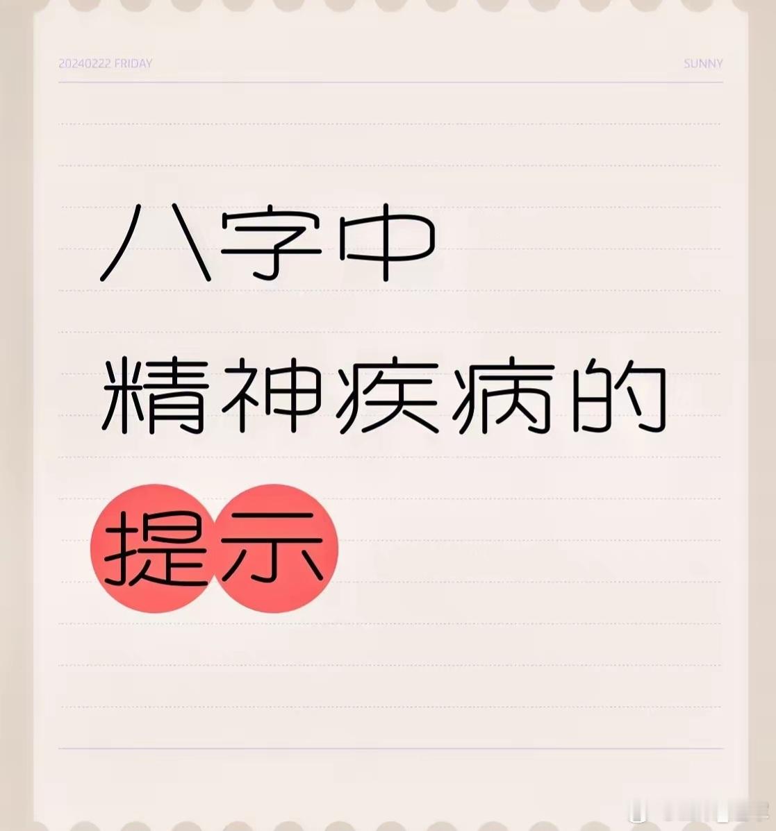 八字中抑郁、精神，心理疾病的提示​最近接触了很多水日主，总结了一个很好用应验率较