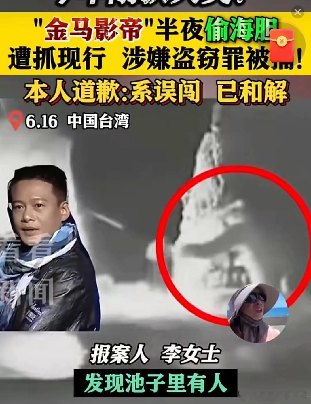 离谱金马奖影帝李康生居然半夜偷海胆被抓，贪小便宜真丢人！！！ ​​​