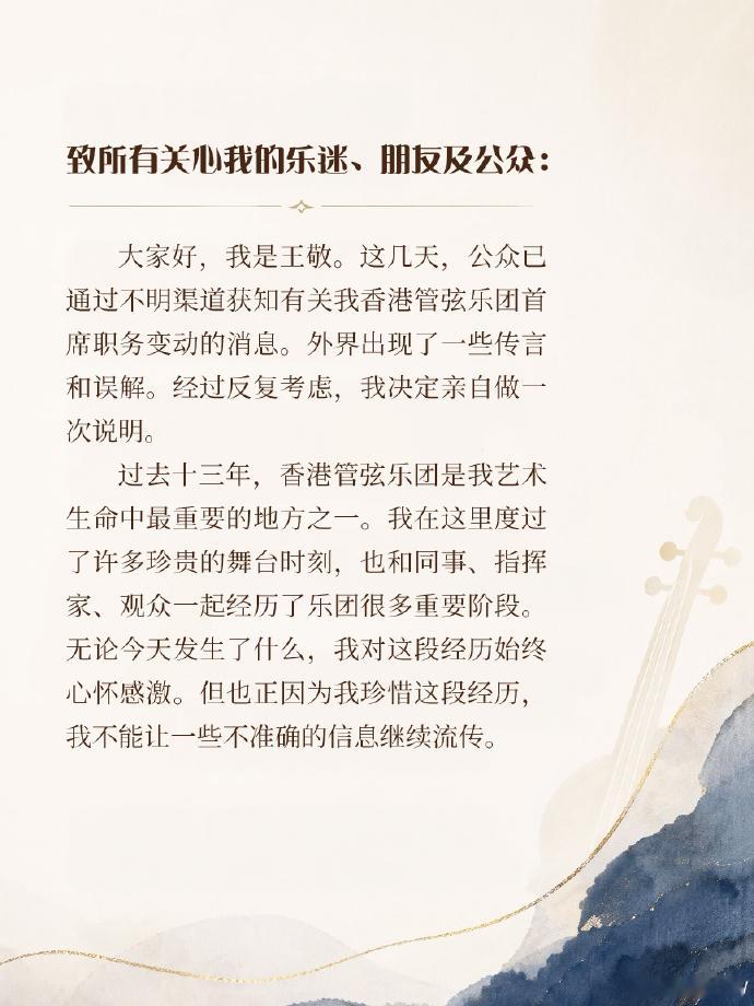 王敬并非主动辞去港乐首席职务 王敬最新长文：公众已通过不明渠道获知职务变动消息。