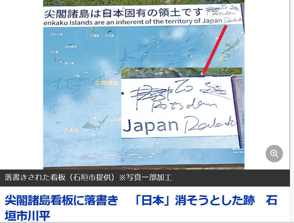 ”去看波斯坦宣言“-石垣市“钓鱼岛宣传画”被涂鸦
据5月15日《冲绳八重山日报》