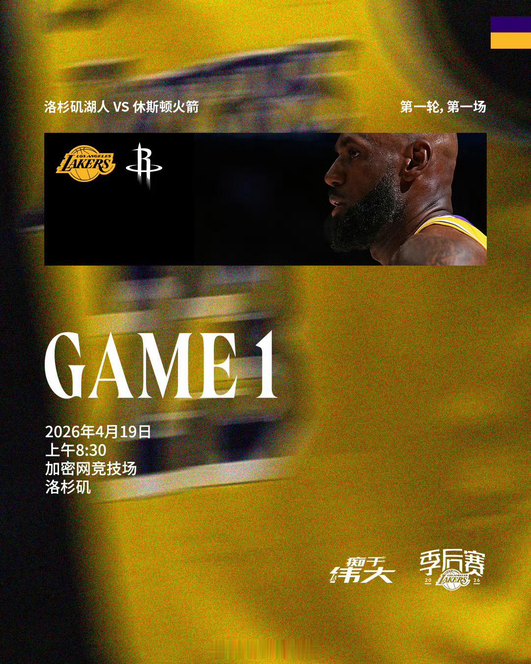 「比赛预告 | 火箭vs湖人 R1G1」⏰ 4月19日上午8点30🆚 对阵