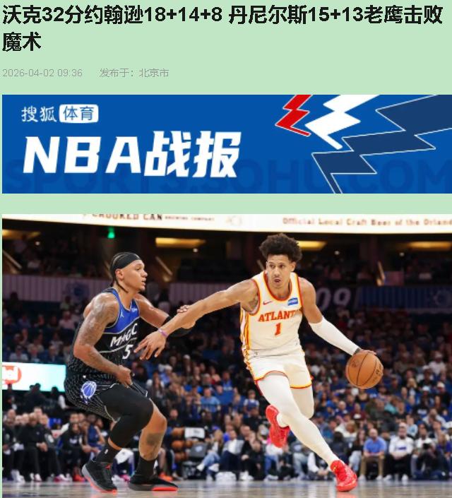 您要是觉得这场130-101是老鹰起飞了，那我得给您泼盆冷水。这哪是亚特兰大强了