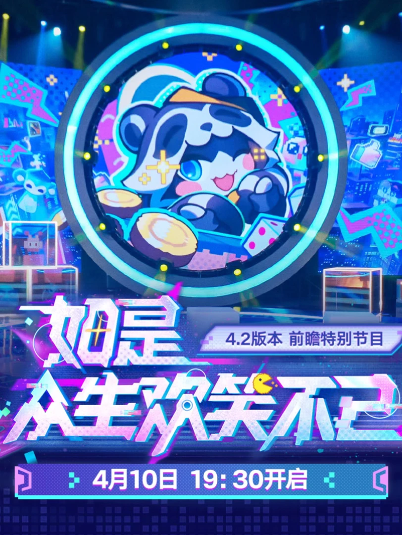 崩铁4.2周年庆前瞻定档4月10日 狠狠期待下