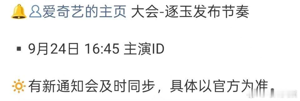 爱奇艺悦享会预热逐玉物料预告逐玉物料预告，爱奇艺悦享会预热，[嘻嘻][嘻嘻][嘻