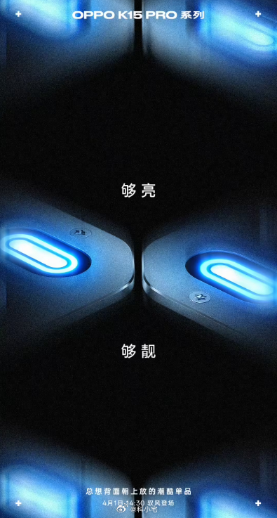 OPPO K15 Pro 系列新品预热，号称“总想背面朝上放的潮酷单品” 