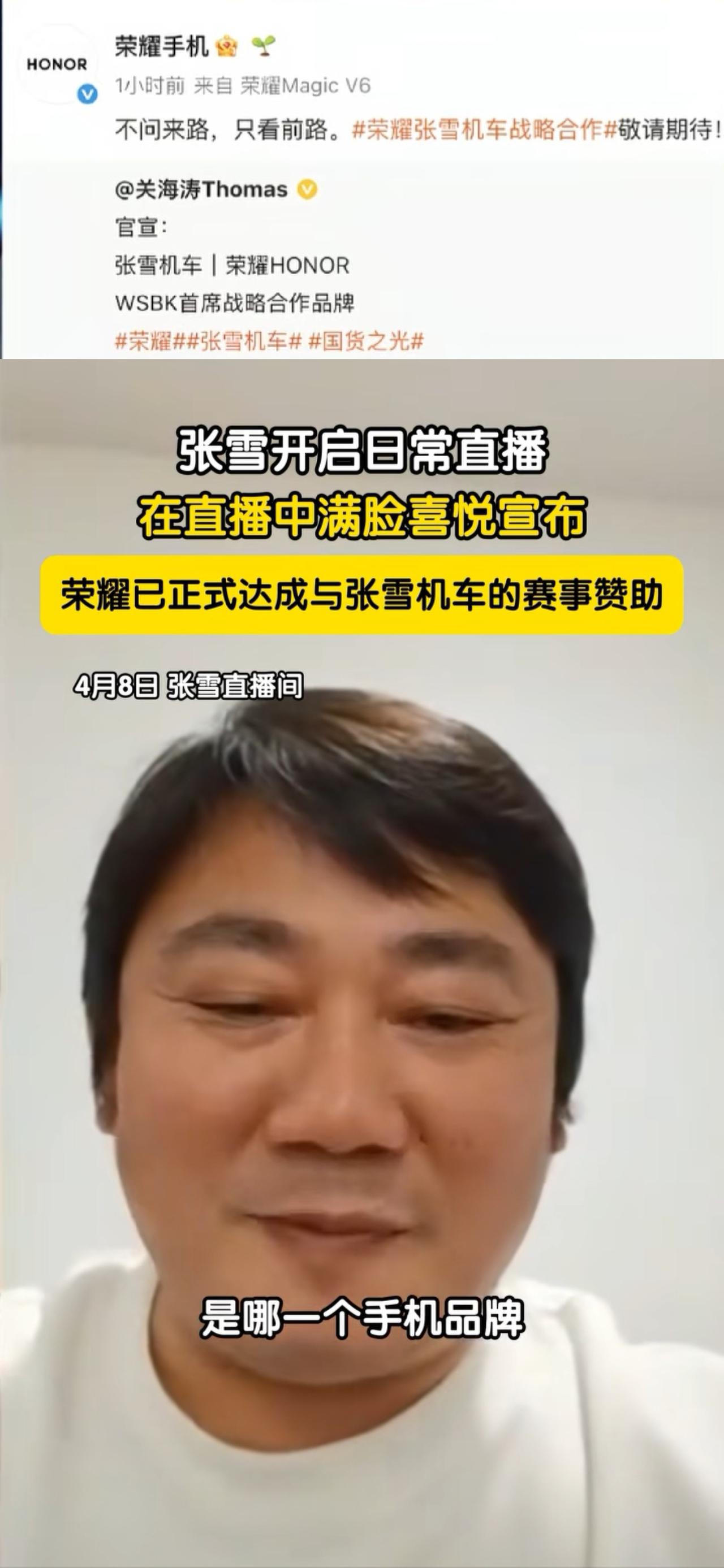 万万没想到
赞助张雪的手机
不是华为，也不是小米，而是荣耀，之前看张雪一直用华为