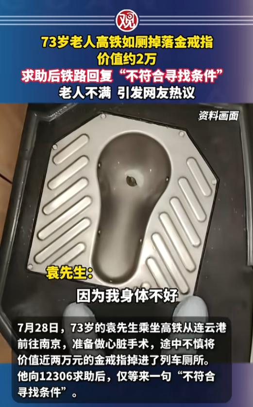 “玻璃心了？”8月1日报道，一位73岁的老人乘坐高铁，结果上厕所时手上戴的金戒指