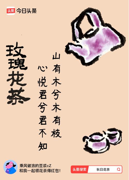 秋日领花茶我领到了秋日限定花茶：山有木兮木有枝，心悦君兮君不知，戳这里👉快来领