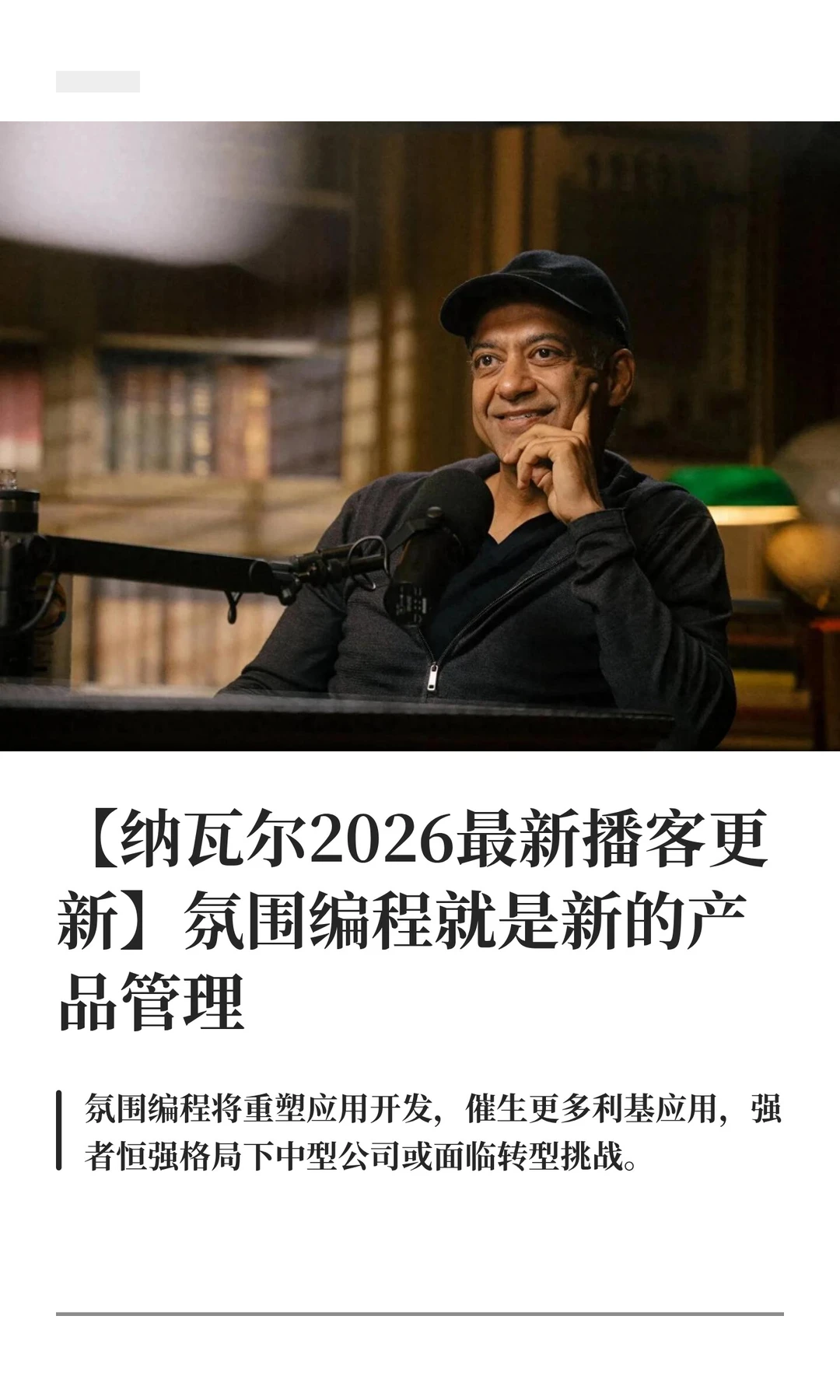 【纳瓦尔2026】氛围编程就是新的产品管理