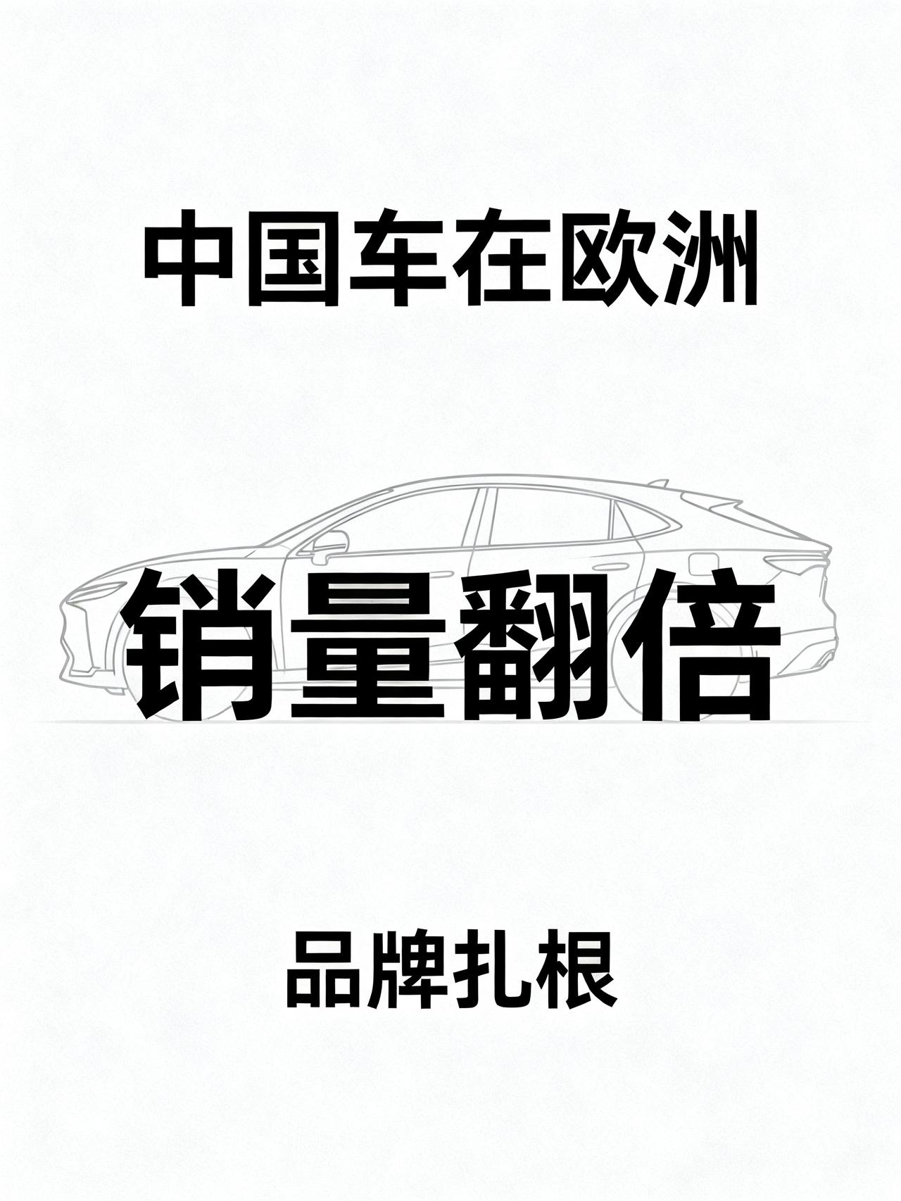中国豪华车进军欧洲，热闹背后，有一个基本道理被很多人忽略了
中国车在欧洲一年狂卖