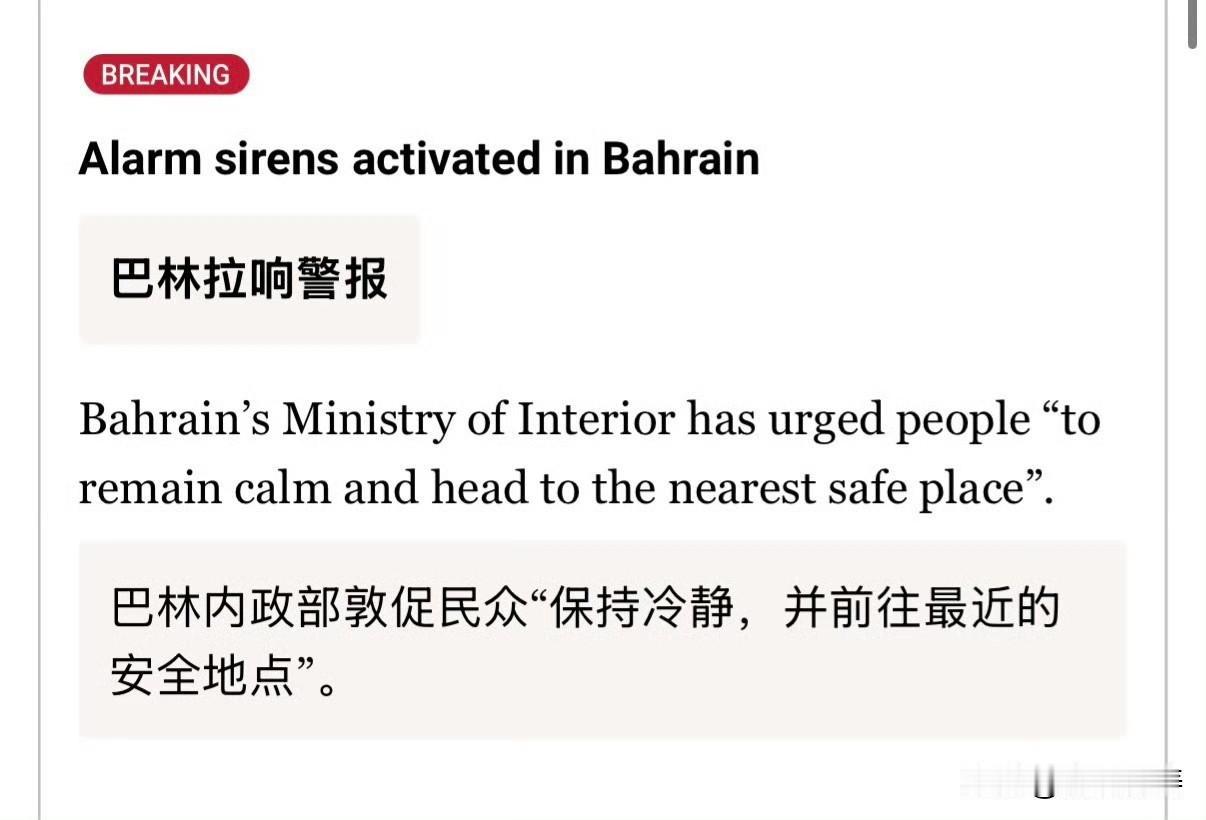 巴林拉响警报，伊朗革命卫队宣称“已对部分美军基地发起打击”，目前已知的包括第五舰