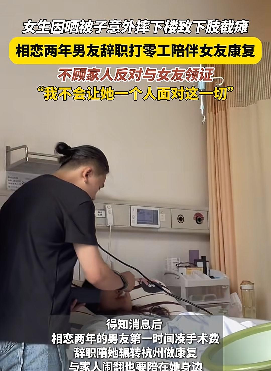 女生因晒被子意外摔下楼致下肢截瘫 相恋两年男友辞职打零工陪伴女友康复 不顾家人反