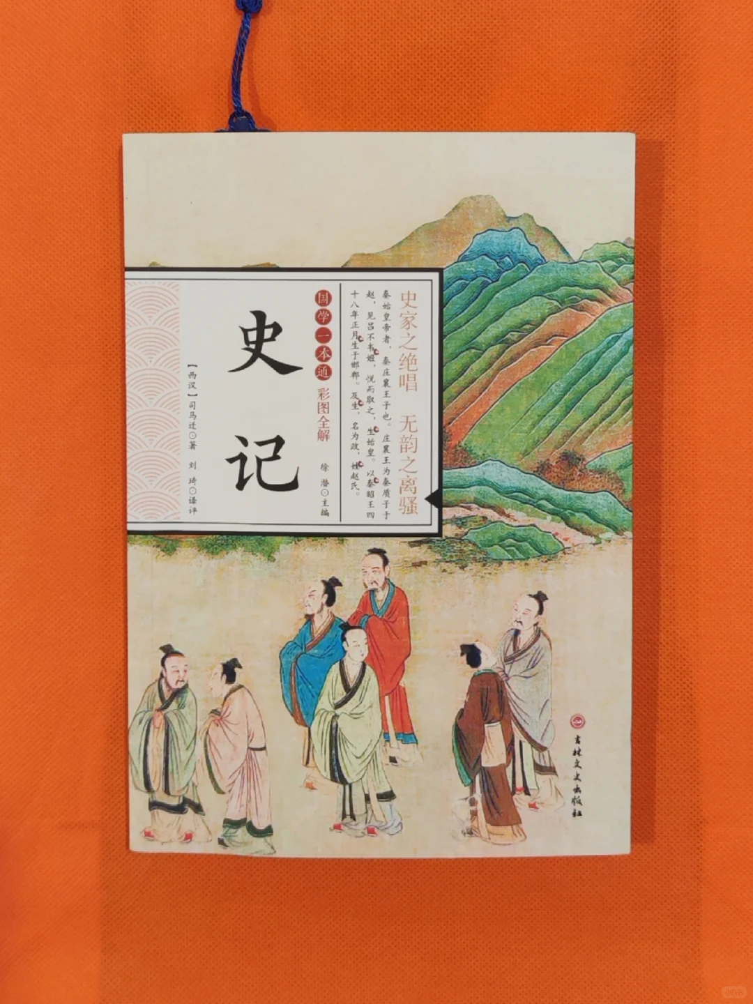 第554本：《史记》：从纣王亡国到智圣东方