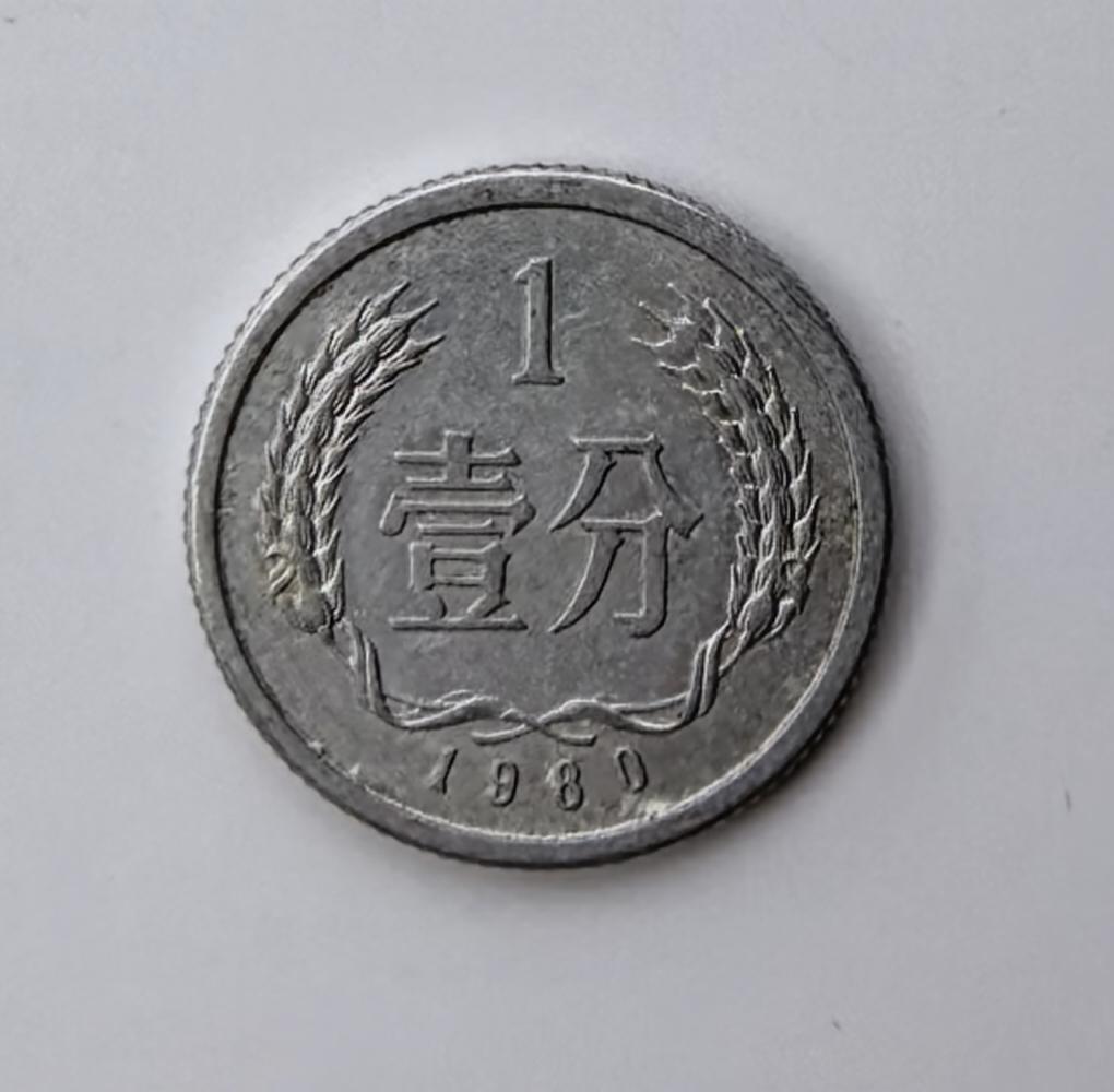 但本人手里的一分硬币，估计也就是:10元钱吧！
不知是否还有人能够出更高更多的钱