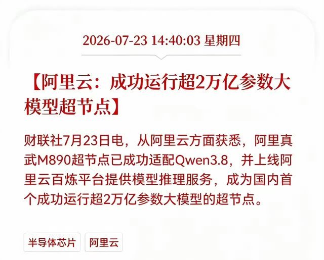好消息！重大好消息！阿里云发布重大利好消息！阿里云：成功运行超2万亿参数大模型超
