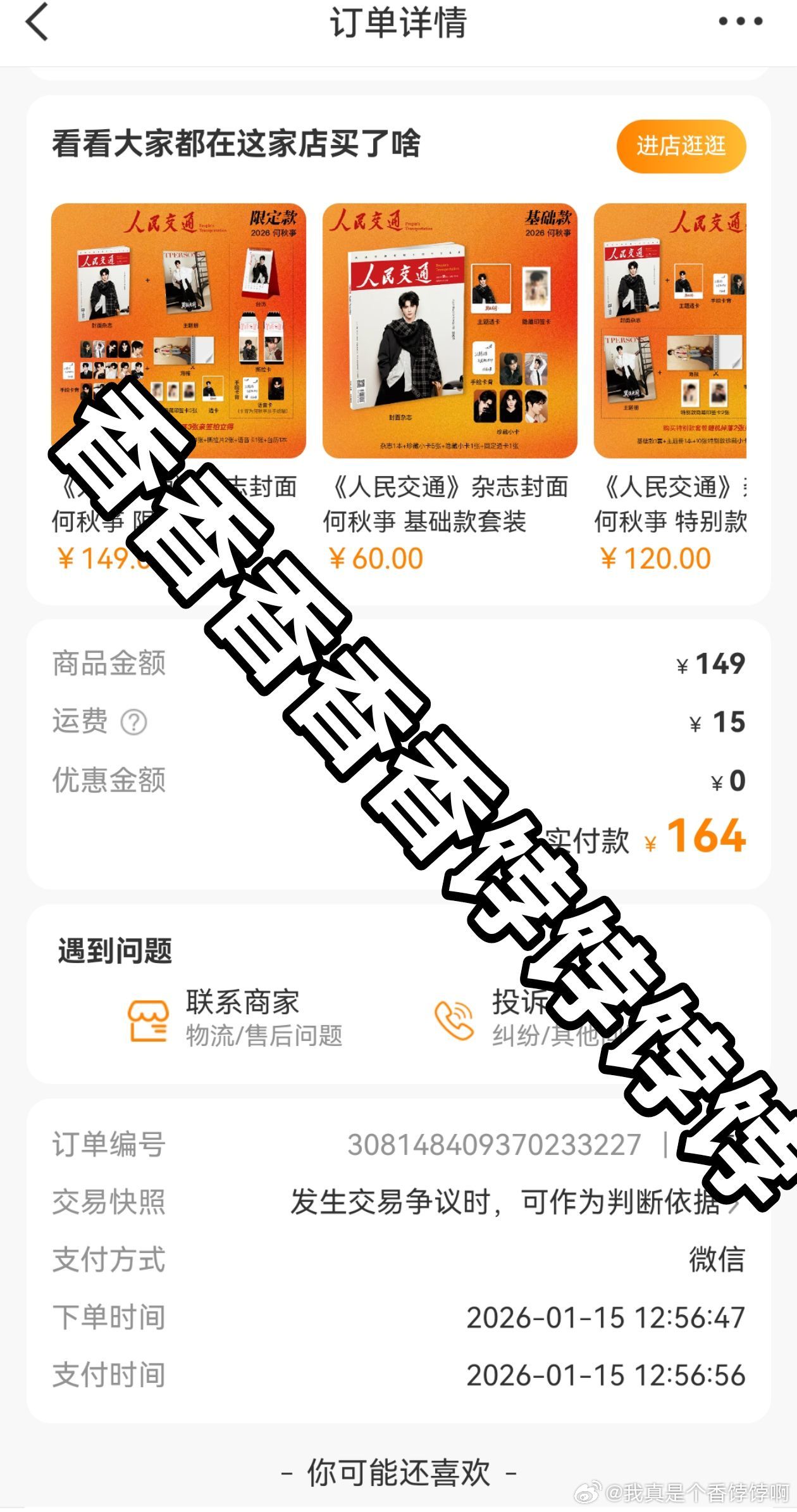 何秋亊 再来一套 还有没有家人们一起继续加单的 