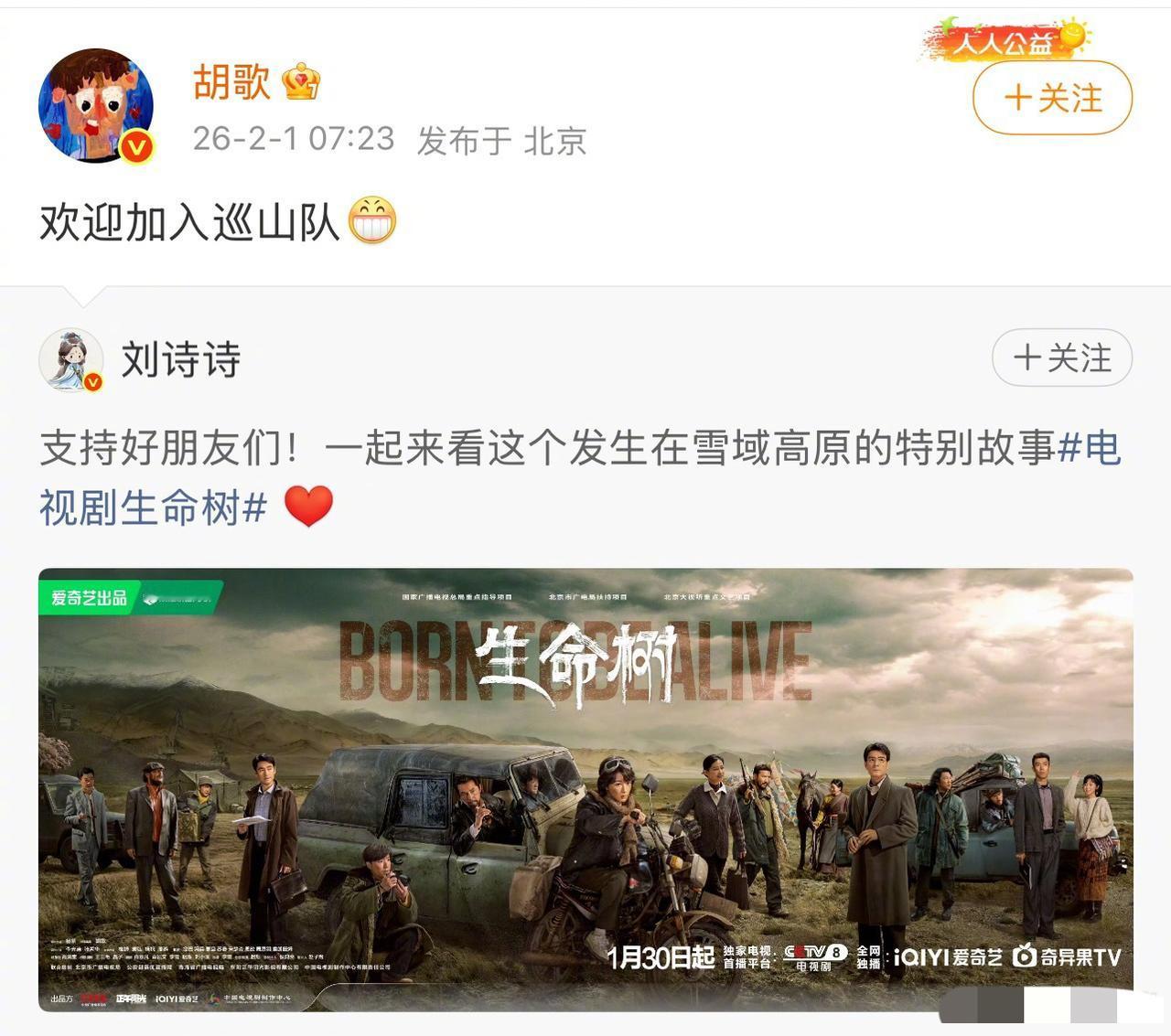 刘诗诗一条微博，

直接把胡歌和杨紫的新剧《生命树》送上了热搜。

1月31号，