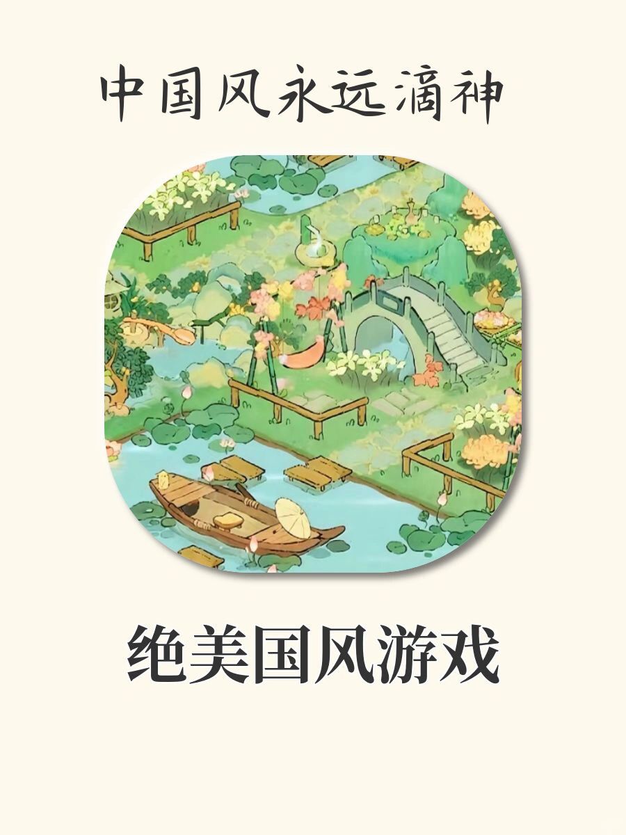 美到心坎的中国风‼️巨好玩国风游戏推荐