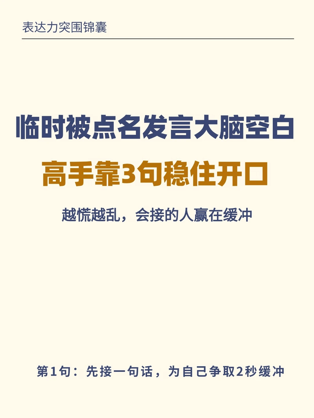 临时被点名大脑空白？高手只用3句稳住全场