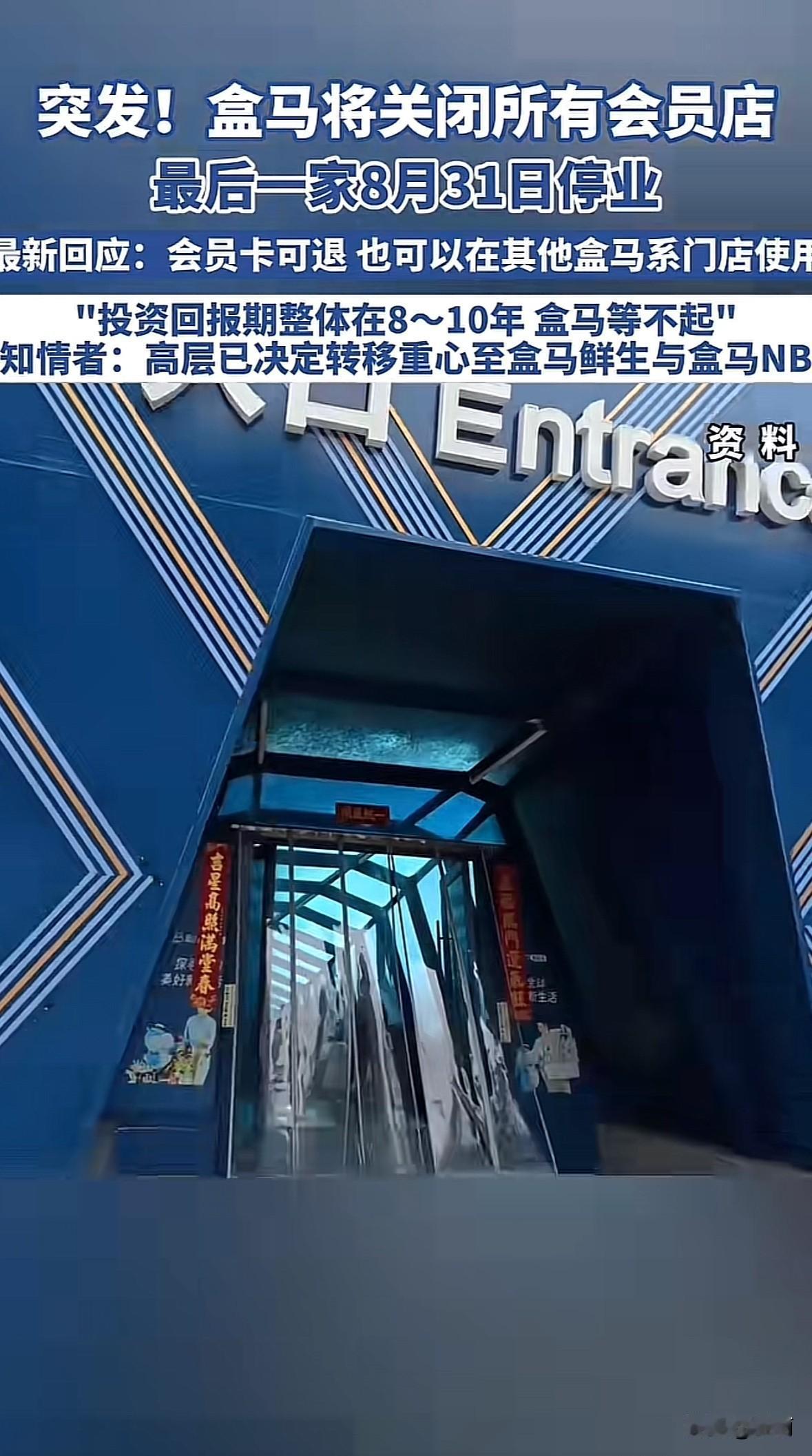 盒马要把所有会员店都关了。从7月开始，北京、苏州这些地方的店陆续停业，最后一家上