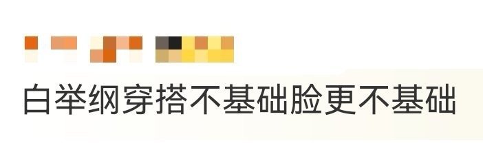 白举纲穿搭不基础脸更不基础 谁说亮色难驾驭？看白举纲就知道，从跳跃的色调到利落的