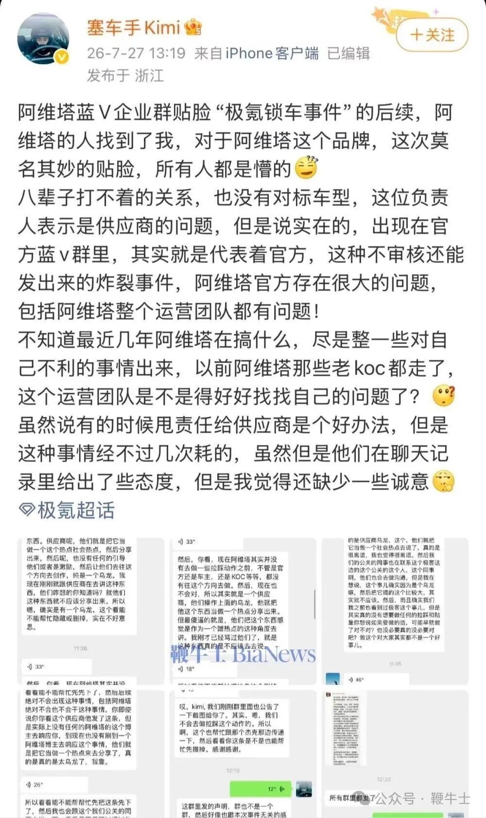 【曝阿维塔企业群贴脸拉踩极氪锁车事件，内部人员回应：供应商操作乌龙】曝阿维塔企业