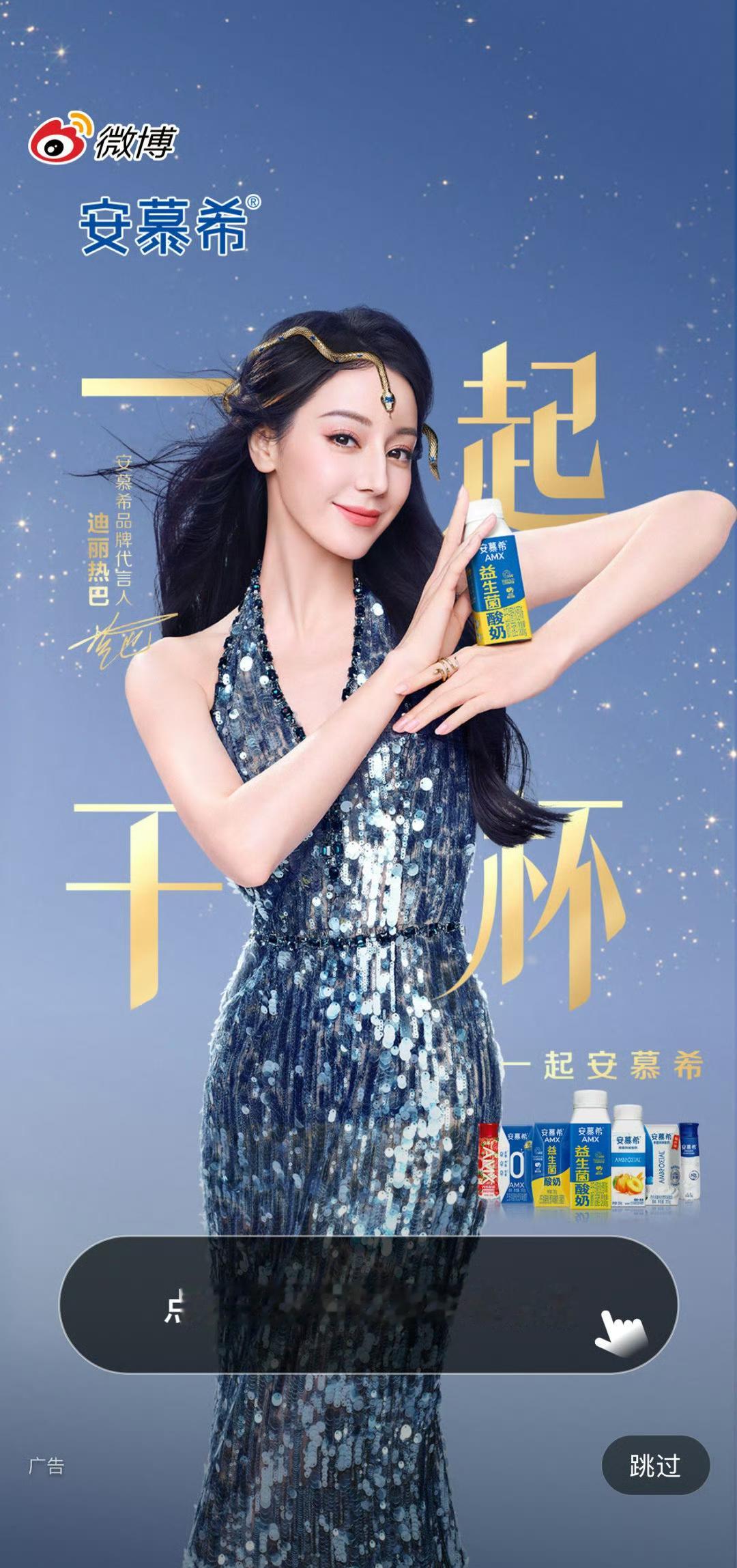 谁懂今天打开微博看到这个大屏的震撼🐍女王仅仅只是向我推荐了一瓶酸奶……（迪丽热