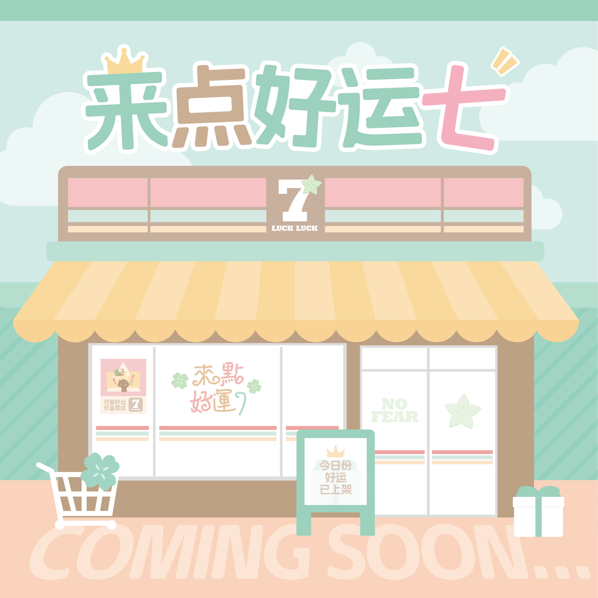 无畏NoFear[超话]  生活就像来点好运七，我们永远不知道下一个开启的会是什