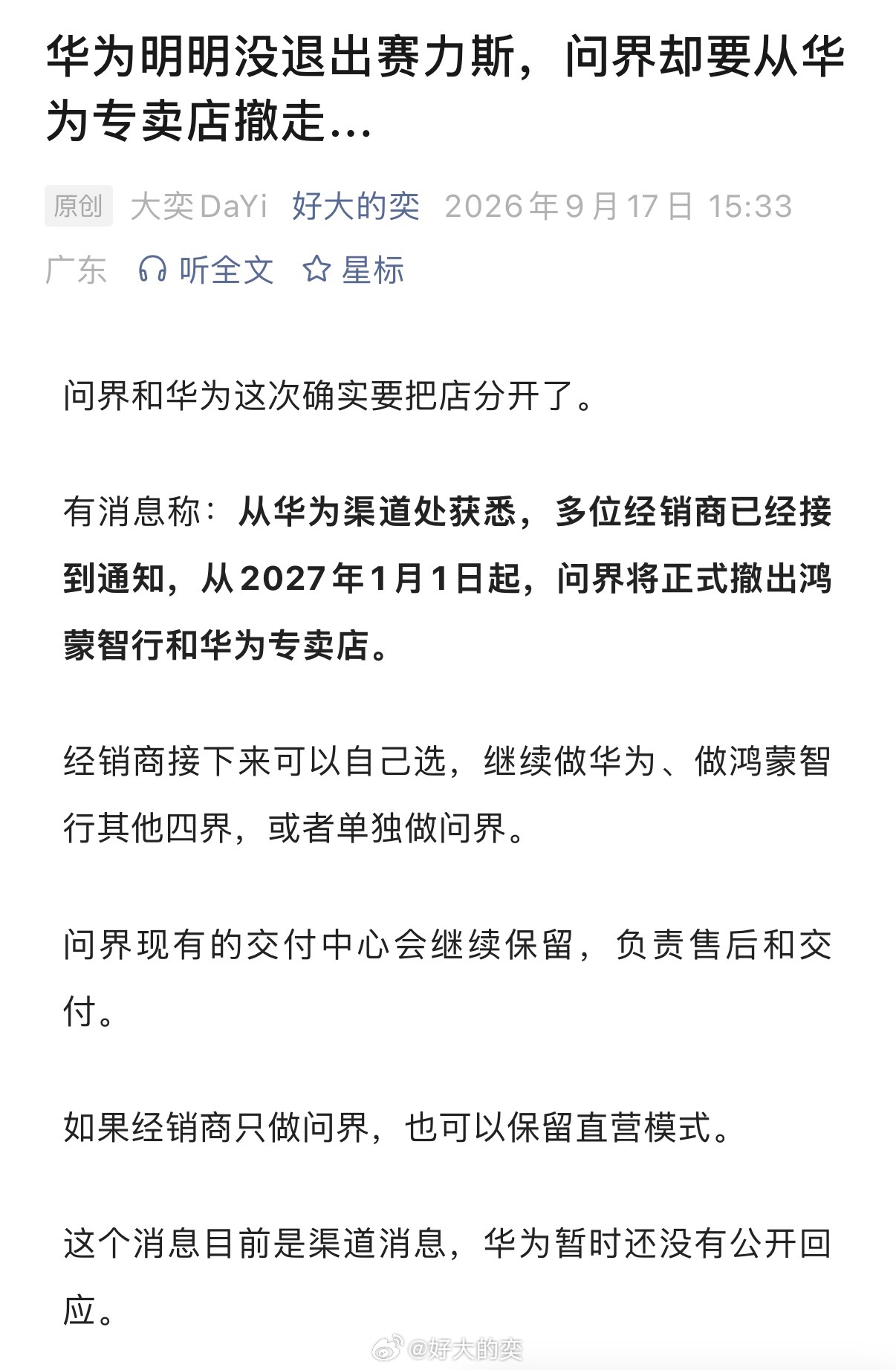 华为明明没退出赛力斯，问界却要从华为专卖店撤走？为啥…[融化] ​​​