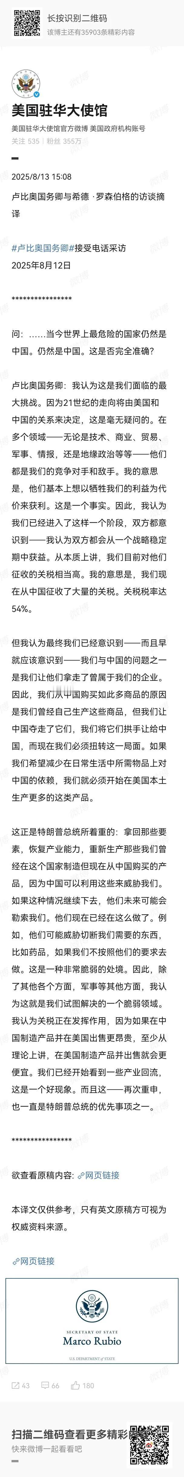 美国国务卿鲁比奥8月2日接受了福克斯新闻的专访，下图是他与希德 ·罗森伯格的访谈